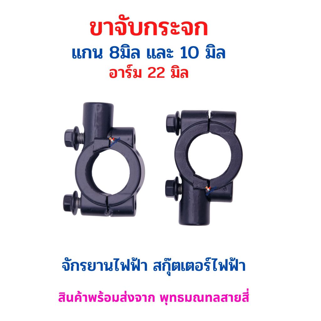 ขาจับ กระจก มองข้าง แบบกลม เกลียว 8 มิล และ 10 มิล อะไหล่ สำหรับ รถไฟฟ้า จักรยานไฟฟ้า สกู๊ตเตอร์ไฟฟ้า