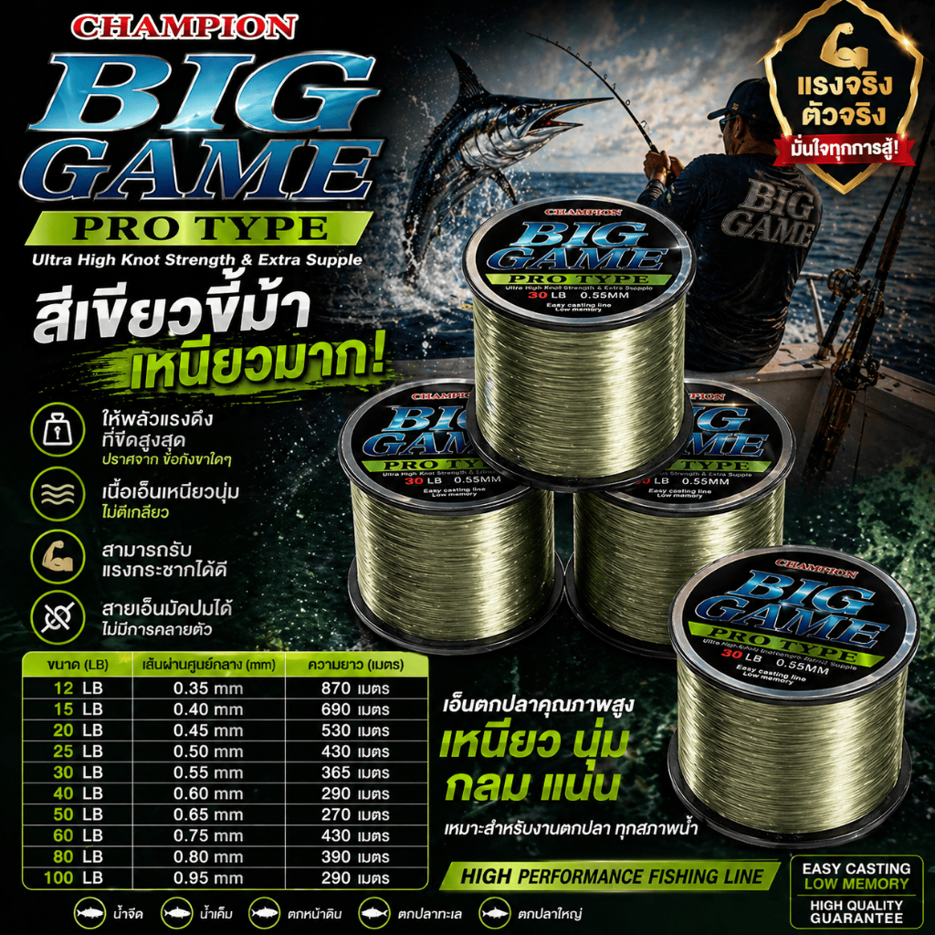 [ ของแท้ ]  เอ็นตกปลา Champion Biggame สีเขียวตอง เหนียวนุ่ม ไม่ตีเกลียว สามารถรับแรงกระชากได้ดี fishing line