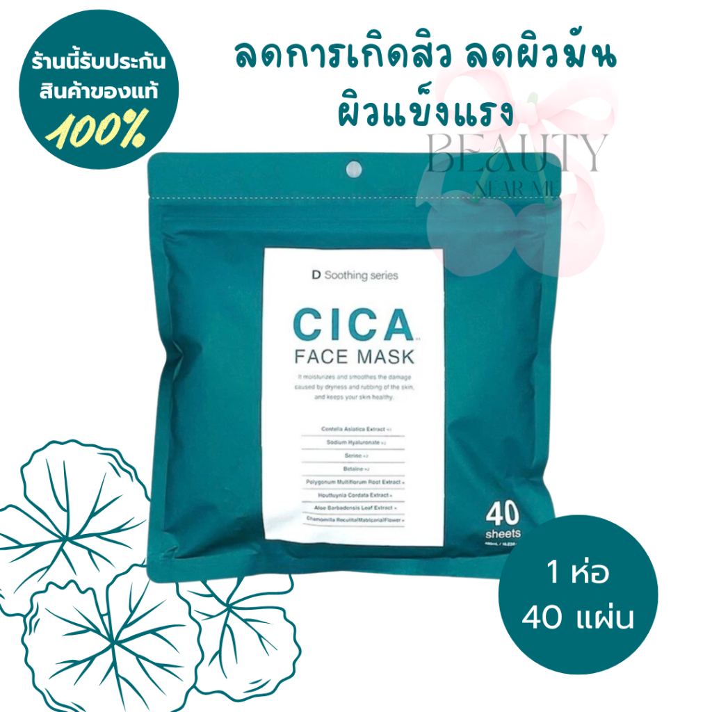 ☘️ของแท้ 100% มาส์กหน้า D SOOTHING SERIEC CICA พร้อมส่งในไทย Face Mask จากญี่ปุ่น🎌