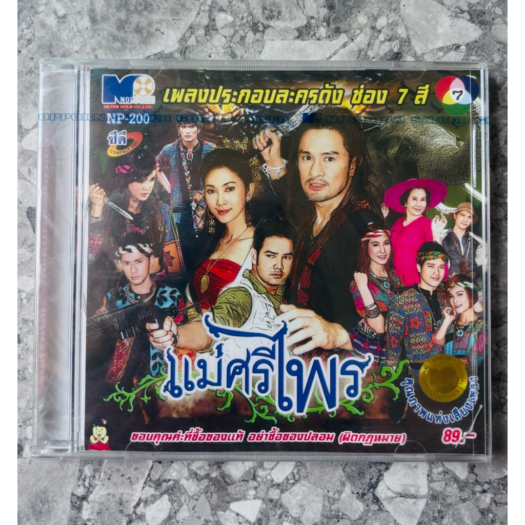 CD เพลงประกอบละคร แม่ศรีไพร - อัษฎาวุธ เหลืองสุนทร • ยุ้ย จีรนันท์ • แมงปอ ชลธิชา • กลม นพพล (สินค้า