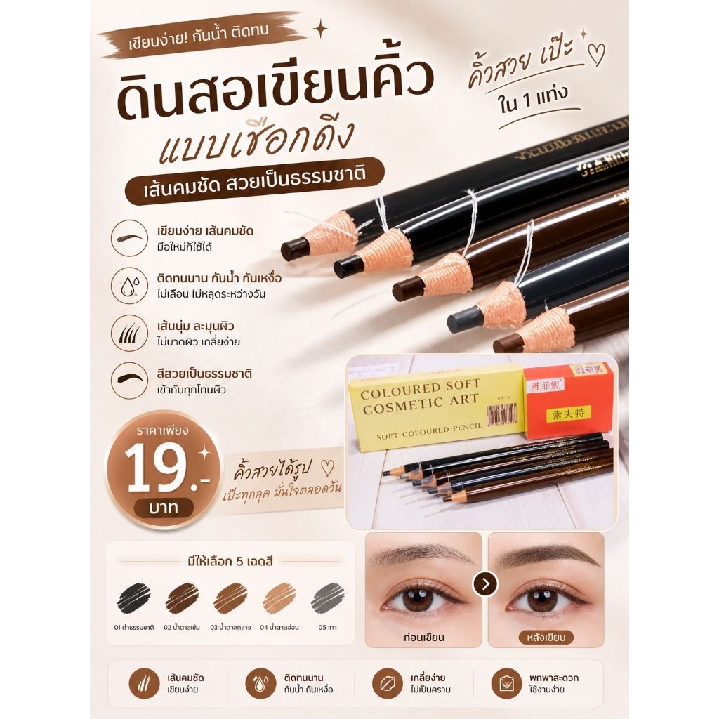 ดินสอเขียนคิ้ว (แบบเชือกดึง)กันน้ำ(น้ำตาล)