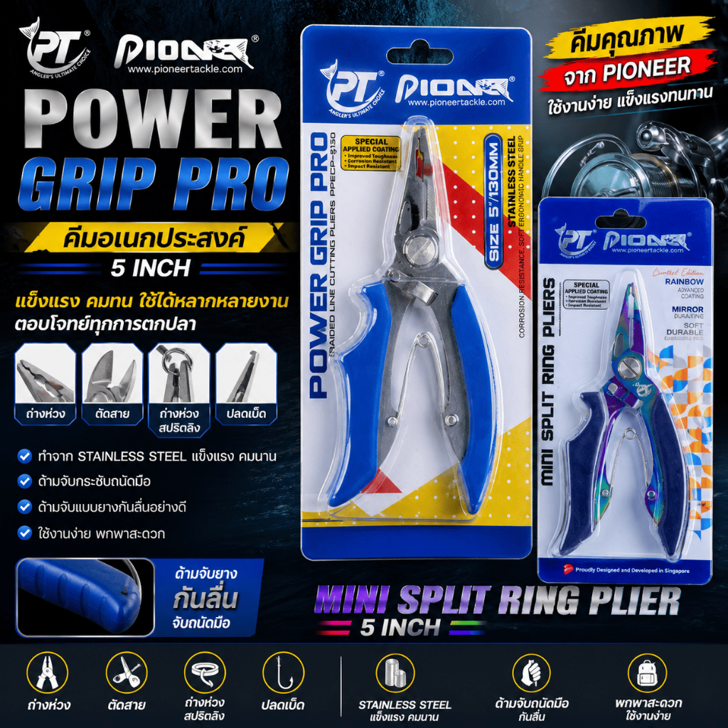 [ ของแท้ ]  คีมอเนกประสงค์ PIONEER POWER GRIP PRO 5 " และ MINI SPLIT RING PLIER 5 "