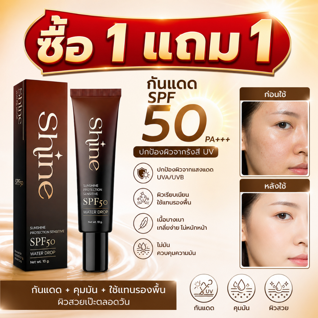 ✨ซื้อ1แถม1✨กันแดดShineคุณโจ้SPF50 PA+++ ผสมรองพื้น ขวดเดียวจบทั้งกันแดดและปกปิด10g