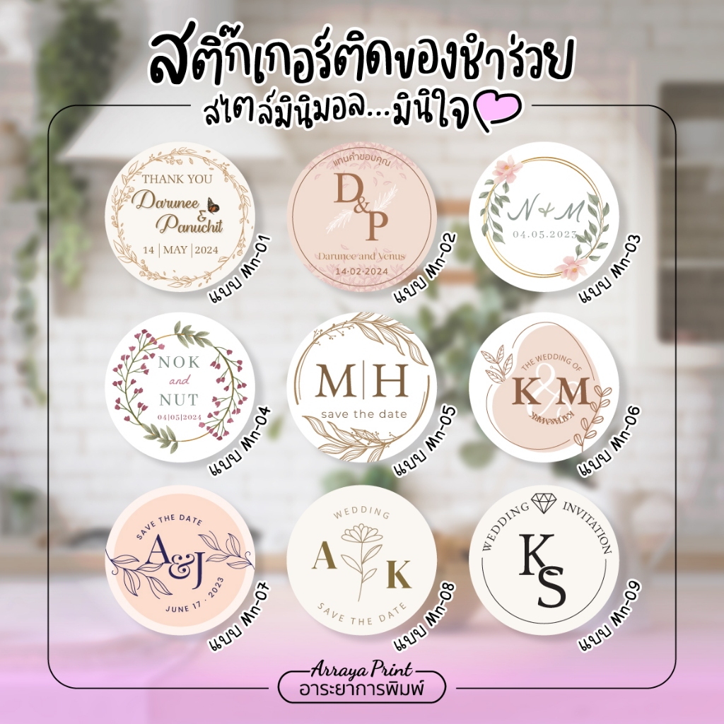 สติ๊กเกอร์ขอบคุณ มินิมอล Mn01-Mn09 งานแต่ง งานเกษียณ ของชำร่วย PPกันน้ำ เปลี่ยนชื่อฟรี อาระยาการพิมพ์