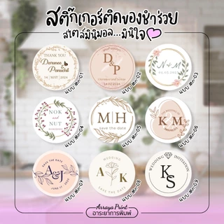สติ๊กเกอร์ขอบคุณ มินิมอล Mn01-Mn09 งานแต่ง งานเกษียณ ของชำร่วย PPกันน้ำ เปลี่ยนชื่อฟรี อาระยาการพิมพ์