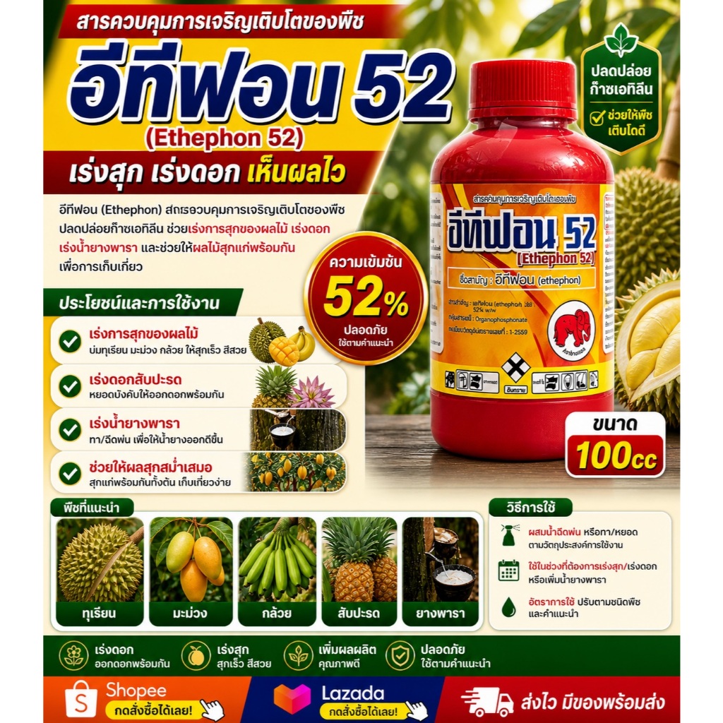น้ำยาป้ายขั้วทุเรียน 100 cc อีทีฟอน 52 น้ำยาเร่งสุก กล้วย สัปปะรด มะม่วง