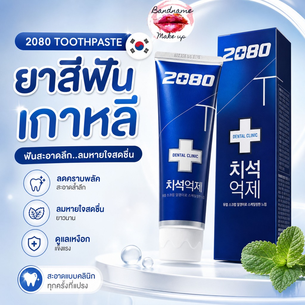 2080 Power Shield Toothpaste 120g – ยาสีฟันเกาหลี (ของแท้/พร้อมส่ง)