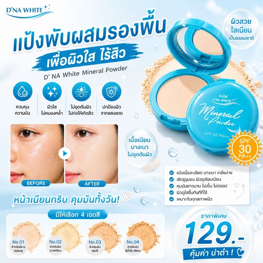แป้งดีน่าไวท์ แป้งน้ำแร่ คุมมัน ปกปิด กันแดดspf30