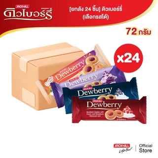 [ยกลัง 24 แพ็ค] ดิวเบอร์รี่ 72 กรัม (เลือกรสได้)