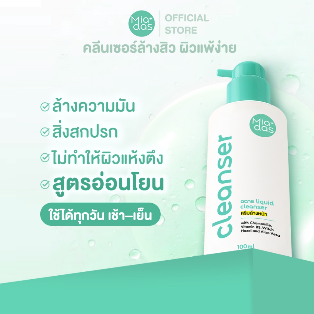คลีนเซอร์ ครีมล้างสิว ไมดาส Miadas 100ml