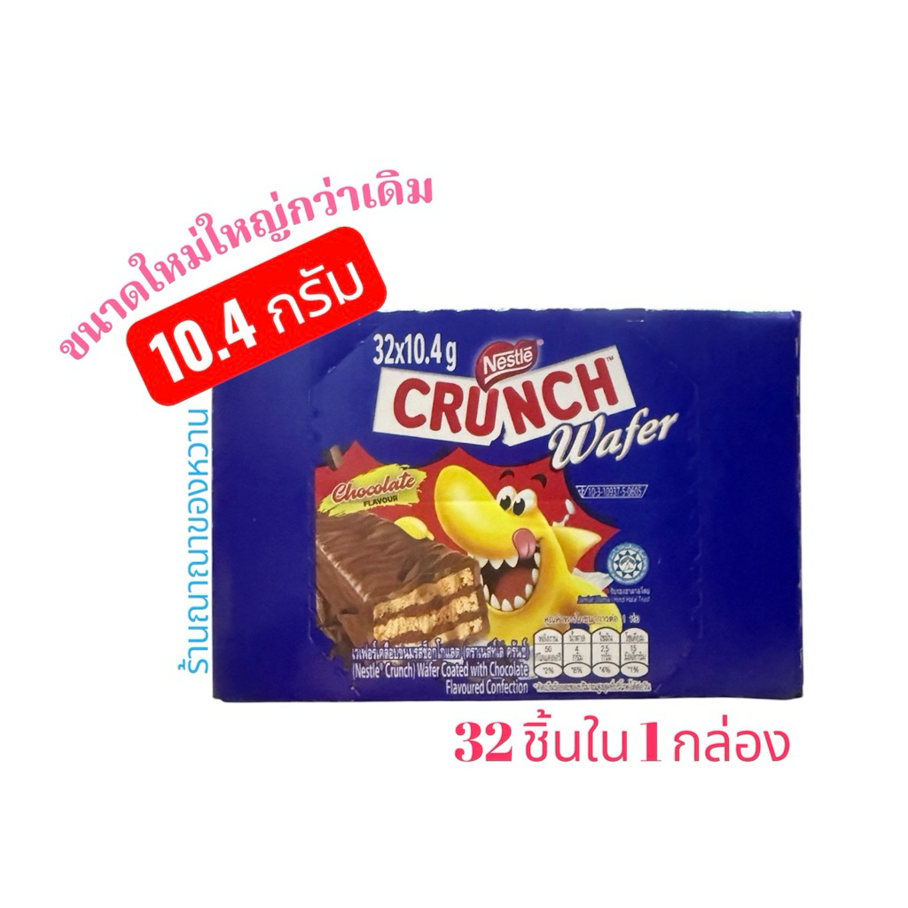 เนสท์เล่ ครันชเวเฟอร์ เคลือบช็อกโกแลตฉลาม  10.4 g. x 32 ชิ้น