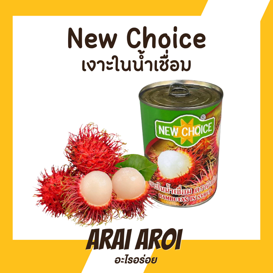 New Choice เงาะในน้ำเชื่อม เงาะกระป๋อง ตรานิวช้อย565กรัม นิวช้อยส์