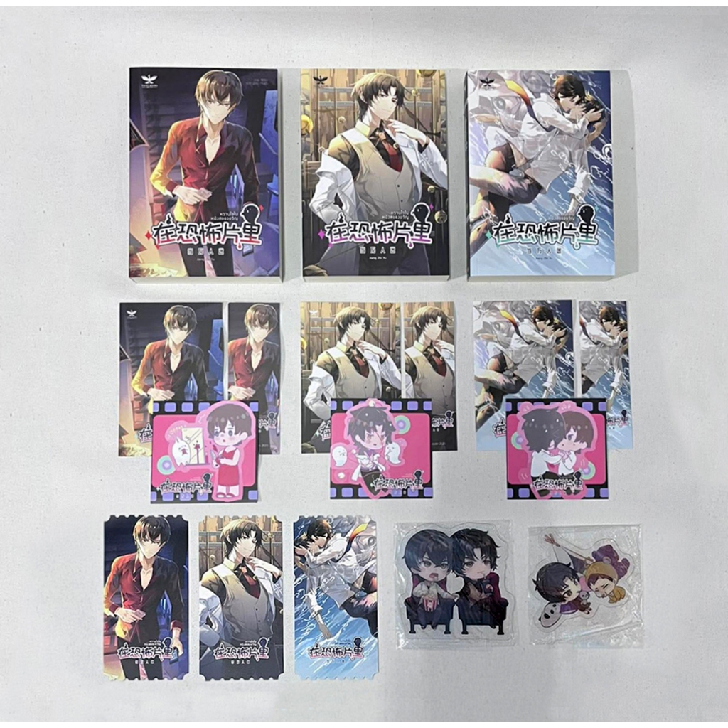 [พร้อมส่ง] หวานใจในหนังสยองขวัญ 1-3 จบ รอบจอง + จิบิพลาสติกครบ