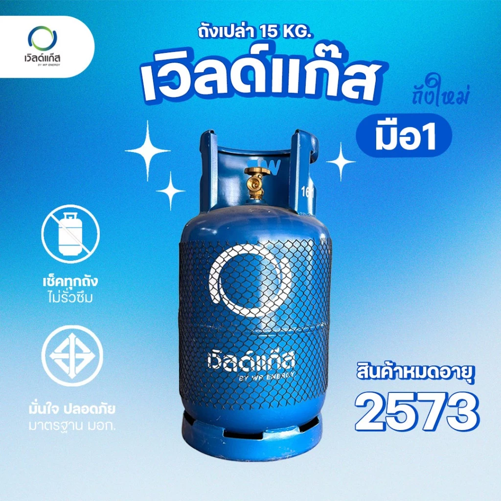 ถังแก๊ส 15กก. เวิลด์แก๊ส ถังใหม่ มือ1 หมดอายุปี 2573-74 จัดส่งไม่รวมน้ำแก๊ส