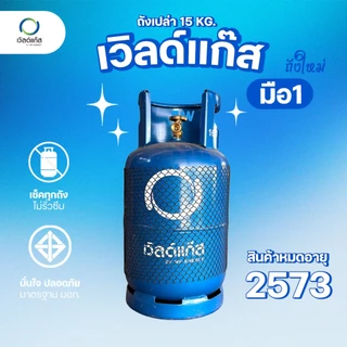 ถังแก๊ส 15กก. เวิลด์แก๊ส ถังใหม่ มือ1 หมดอายุปี 2573-74 จัดส่งไม่รวมน้ำแก๊ส