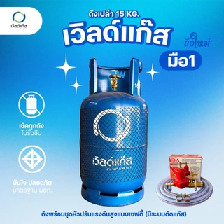 ถังแก๊ส 15กก. เวิลด์แก๊ส ถังใหม่ มือ1 หมดอายุปี 2573-74 จัดส่งไม่รวมน้ำแก๊ส