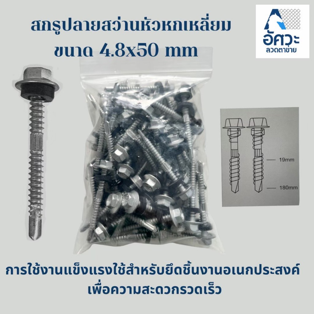 ASV สกรูยิงเมทัลชีท (อย่างดี) (ยาง/แหวน) สกรูหัวหกเหลี่ยม สกรูเมทัลชีท สกรู ปลายสว่าน เบอร์ 2 ขนาด 4.8x50 มิล