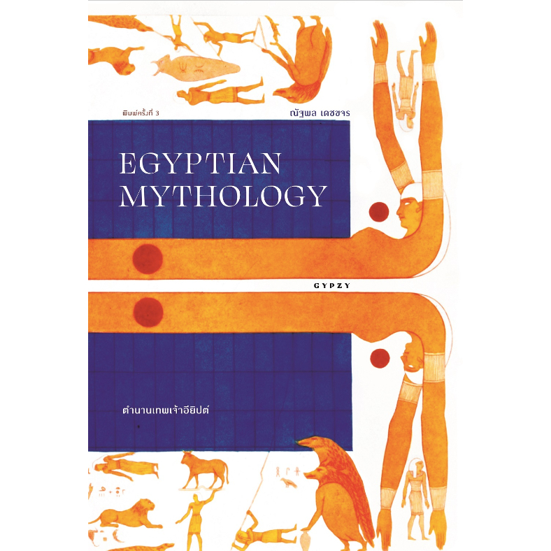 ตำนานเทพเจ้าอียิปต์ : Egyptian Mythology
