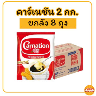*ยกลัง* คาร์เนชัน ครีมเทียมข้นหวาน ชนิดถุง 2 กก.