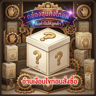(อ่านก่อนสั่งซื้อ) ถุงมือกล่องสุ่ม เลือกขนาดได้
