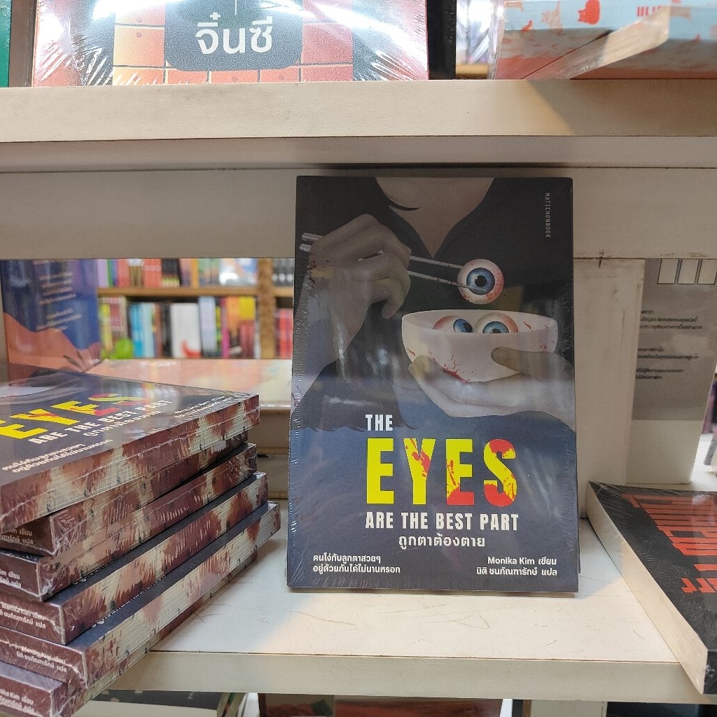ถูกตาต้องตาย
The Eyes Are The Best Part
