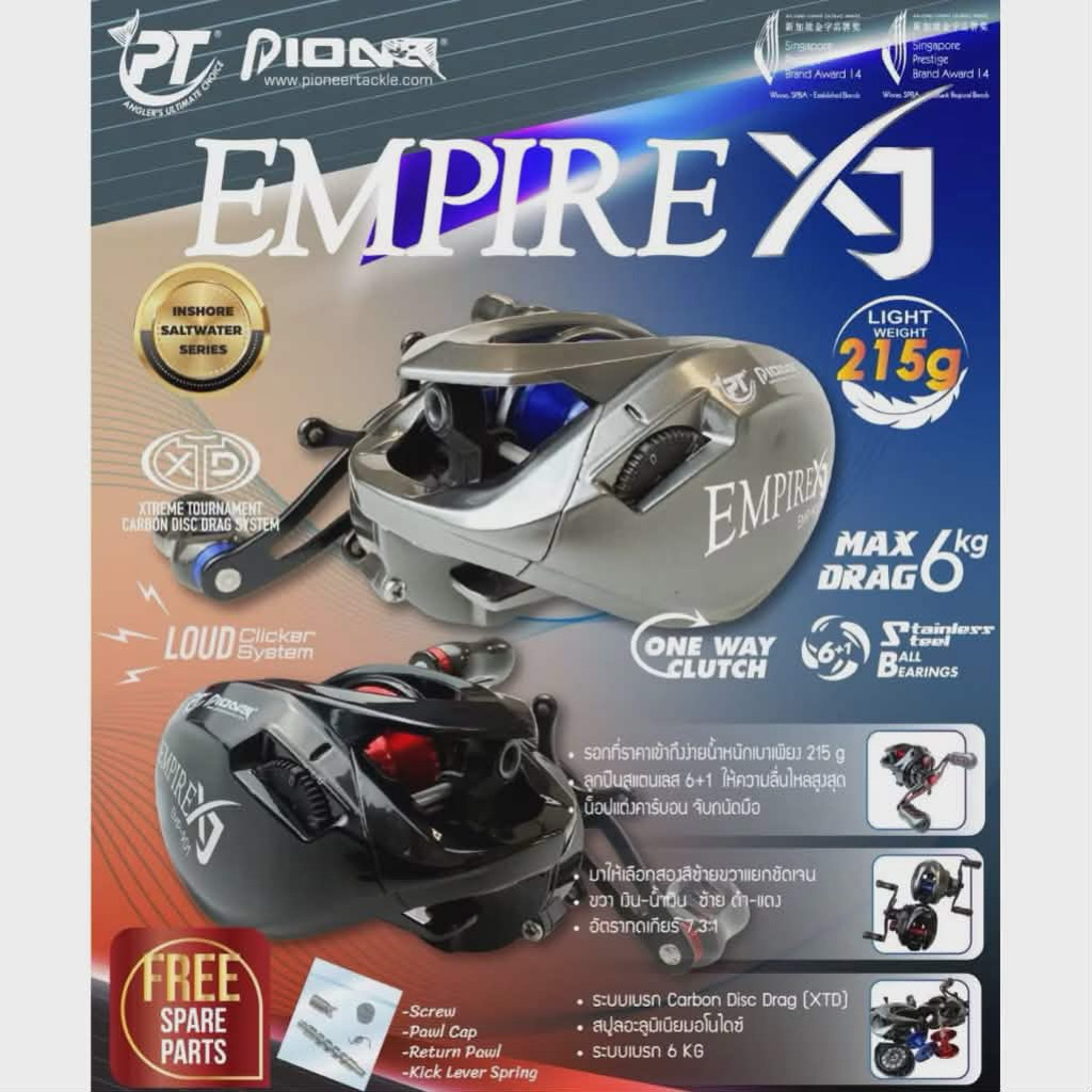 รอก Empire XJ เบรก 6กิโล Pioneer