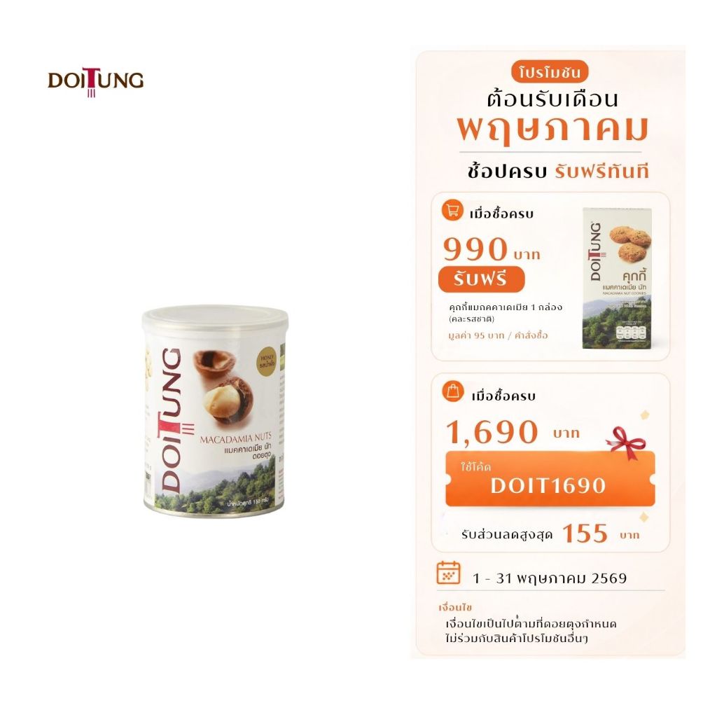 DoiTung Macadamia Nuts Honey Can (150 g.) ถั่ว แมคคาเดเมีย รสน้ำผึ้ง (150 กรัม) ดอยตุง