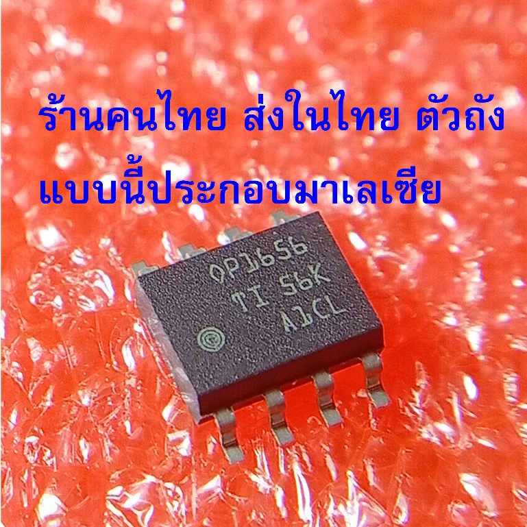 OPA1656IDR  OPA1656 OP1656 ไอซี ออปแอมป์ ยี่ห้อ TI การันตีของแท้ ราคาต่อ 1 ตัว