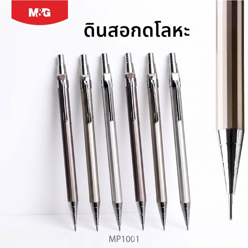 M&G ดินสอกดโลหะพรีเมียม ด้ามหกเหลี่ยม (ขนาด 0.5 / 0.7 mm) สำหรับงานเขียนแบบ สเก็ตช์ภาพ รุ่น MP1001