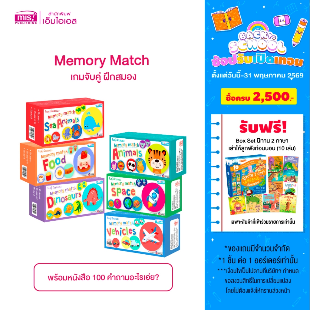MISBOOK หนังสือ 100 คำถามอะไรเอ่ย? พร้อมเกมจับคู่ ฝึกสมอง Memory Match (ซื้อแยกหมวดได้)