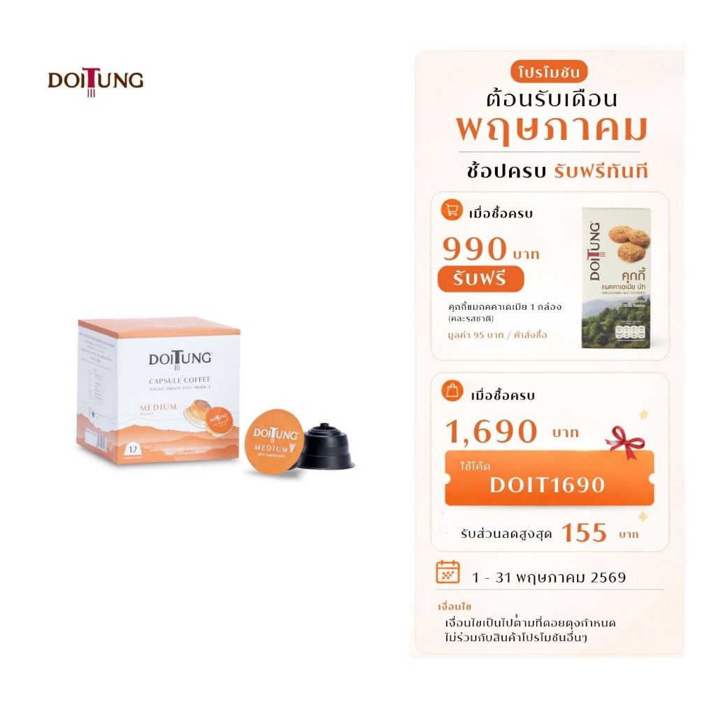 DoiTung กาแฟอาราบิก้าแท้ ชนิดบรรจุแคปซูลขนาดใหญ่ คั่วกลาง (ตราดอยตุง)