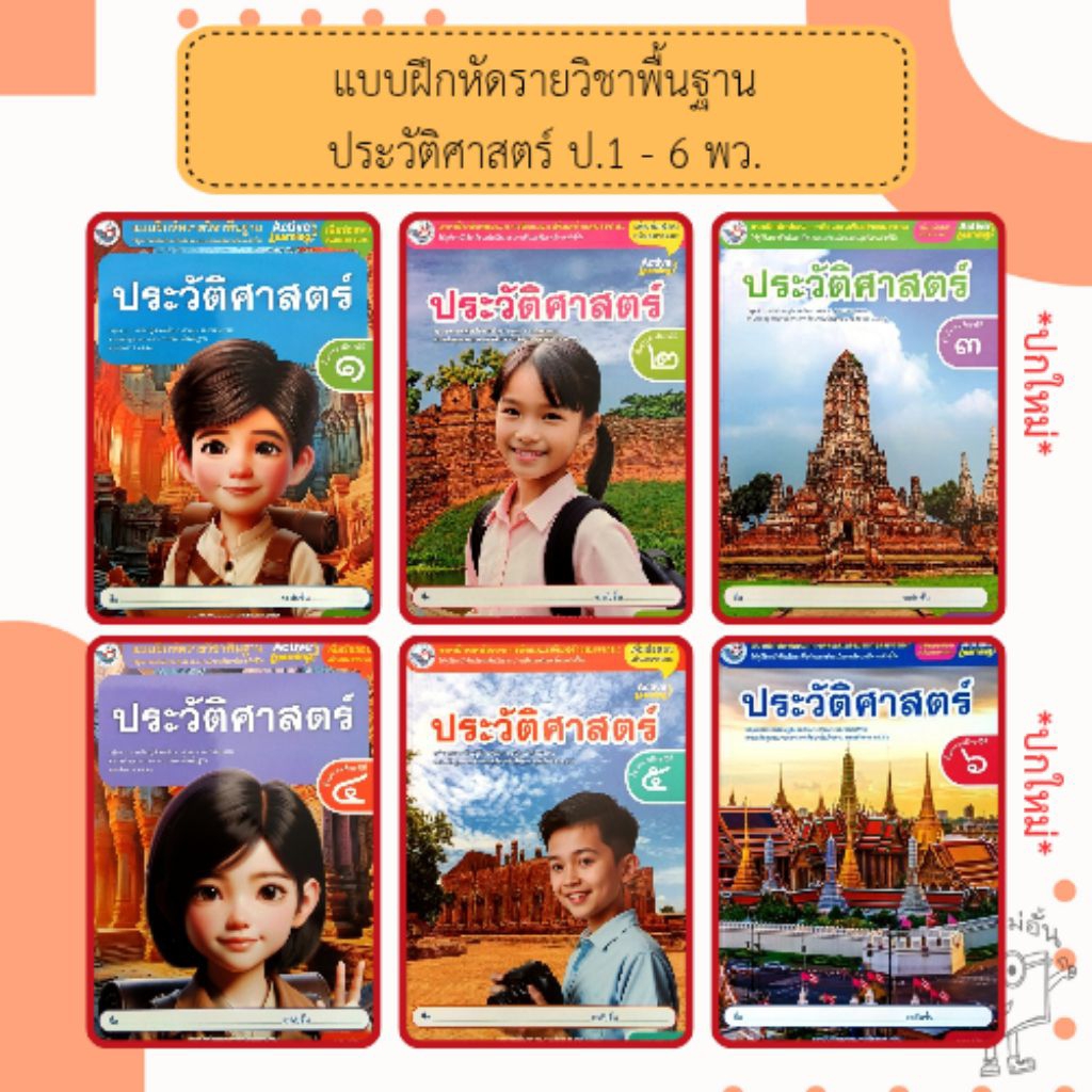 พว. แบบฝึกหัดรายวิชาพื้นฐาน ประวัติศาสตร์ ป.1-6 /พัฒนาวิชาการ