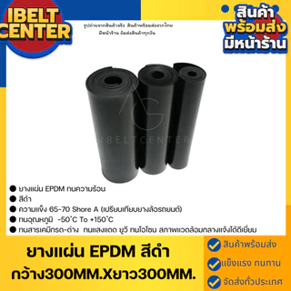 ยางแผ่นเกรดEPDMเกรดทนร้อน ทนกรด ทนด่าง มีหลายความหนา กว้าง300mm.xยาว300mm. มีสินค้าพร้อมส่ง ส่งของทุกวัน มีหน้าร้าน