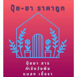 ฟอสอีทิล80% ชนิดเม็ด ตราสิงห์ ขนาด 1 กิโลกรัม สารเดียวกับอาลีเอท