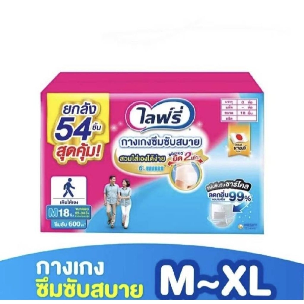 Lifree ผ้าอ้อมผู้ใหญ่ ไลฟ์รี่ กางเกงซึมซับสบาย ไซส์ M - XL ยกลัง 3 แพ็ค