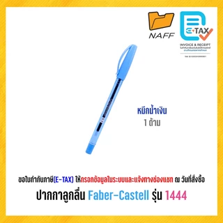 ปากกาลูกลื่น ปากกา Faber-Castell รุ่น 1444 ด้ามพาสเทล หมึกน้ำเงิน ขนาดหัว 0.5 มม. (1 ด้าม)