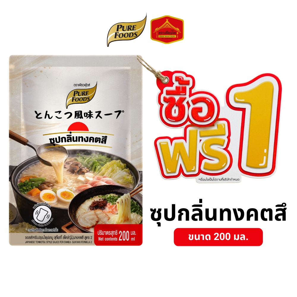 (1 แถม 1) ซุปกลิ่นทงคตสึ ซุปสไตล์ชาบู สุกี้ ปรุงน้ำซุปชาบู สไตล์ญี่ปุ่น ขนาด 200 ml. ตรา เพียวฟู้ดส์