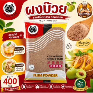 ผงบ๊วย ตราเสือ (Plum Powder) รสเปรี้ยวหวาน โรยผลไม้/ชงเครื่องดื่ม ขนาด 400 กรัม