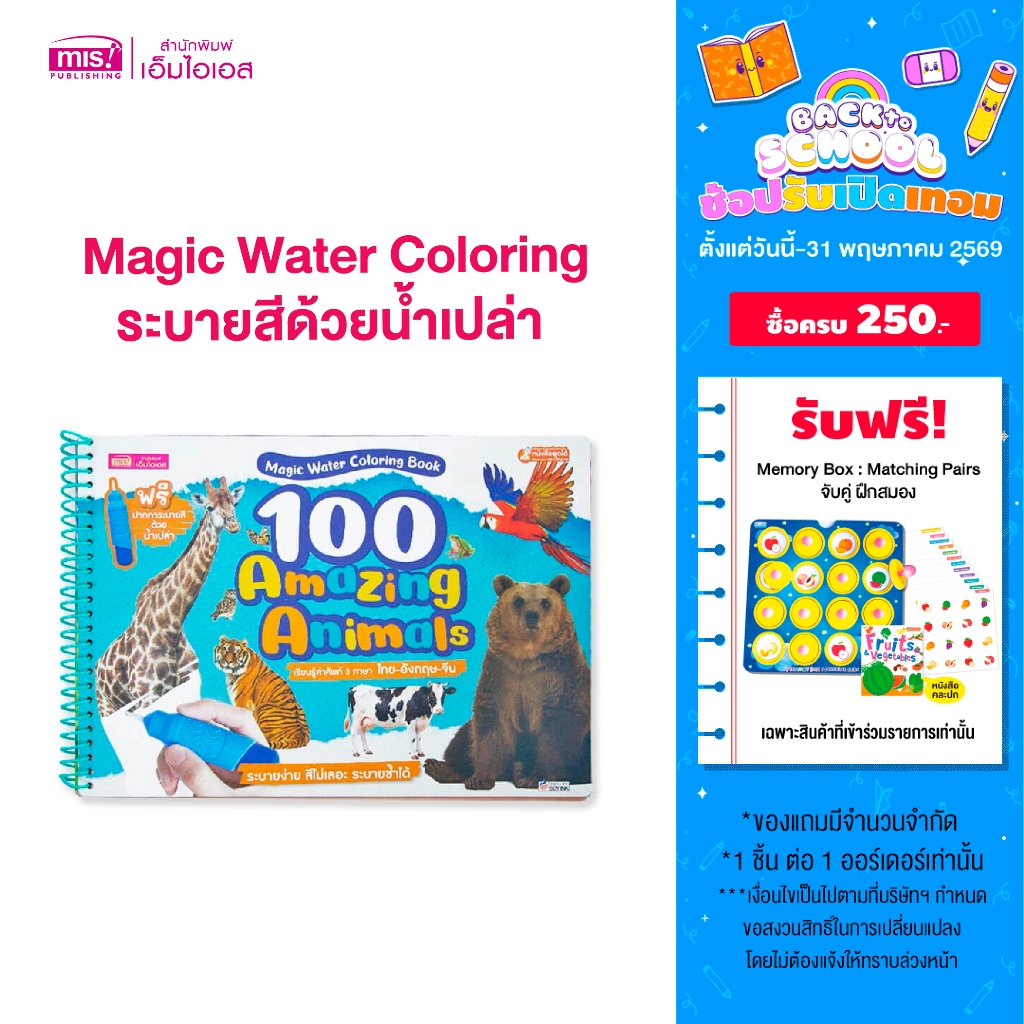 MISBOOK หนังสือ Magic Water Coloring Book : 100 Amazing Animals ระบายสีด้วยน้ำเปล่า