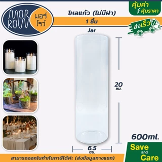 MORROW : มอร์โรว์ ขวดโหล โหลแก้ว ไม่มีฝา ตกแต่งบ้าน เชิงเทียน ใส่เทียนหอม แก้วใส #saveandcare