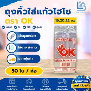 ถุงหูหิ้วใส่แก้วไฮโซ ตรา OK ขนาด 16,20,22 oz และ 32 oz จำนวน 1 ห่อ (50 ใบ)บ.บ.