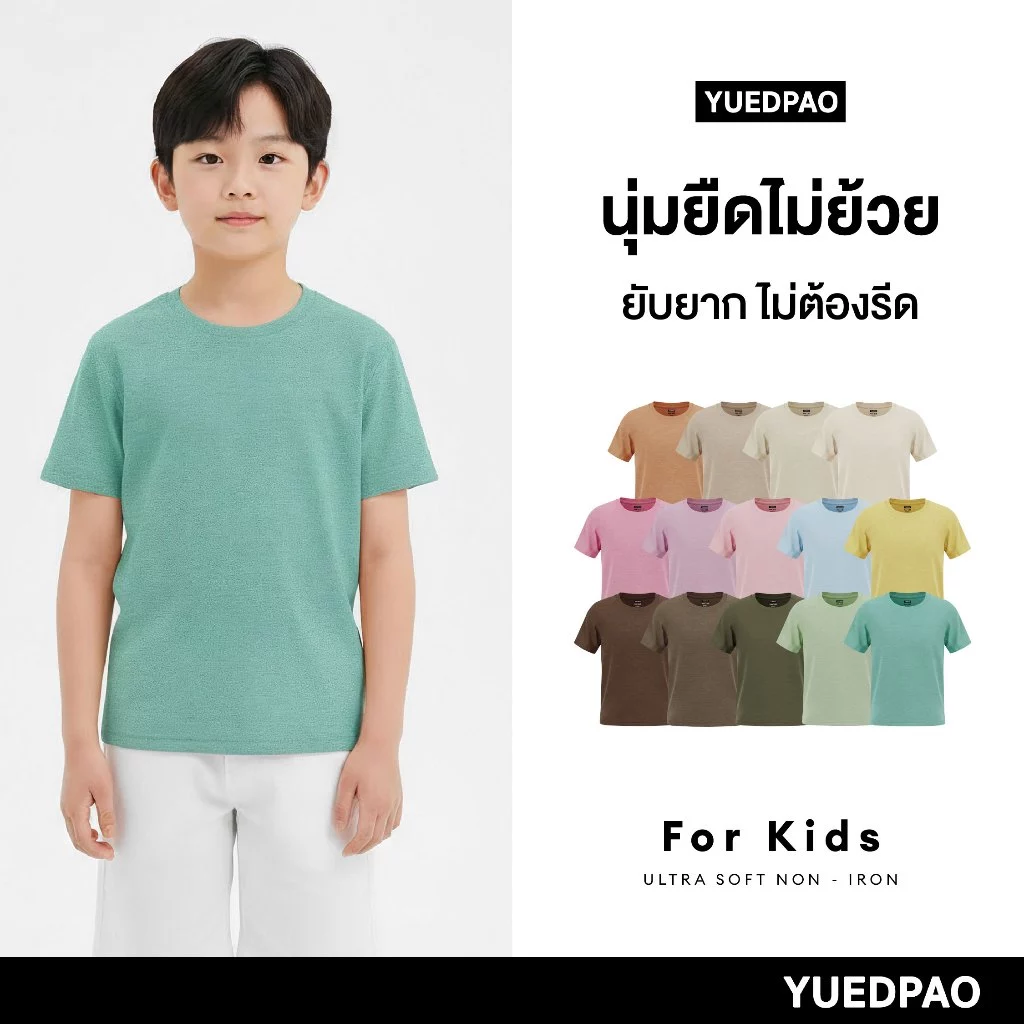 Yuedpao Ultrasoft Kids (14 สีใหม่) เสื้อยืดเด็ก สีพื้น สไตล์มินิมอล สัมผัสเบาสบาย ไม่ย้วย ไม่หด ไม่ต้องรีด