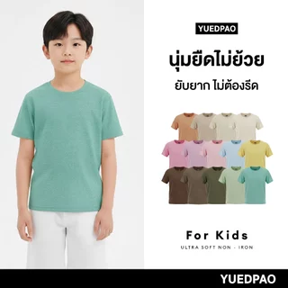 Yuedpao Ultrasoft Kids (14 สีใหม่) เสื้อยืดเด็ก สีพื้น สไตล์มินิมอล สัมผัสเบาสบาย ไม่ย้วย ไม่หด ไม่ต้องรีด