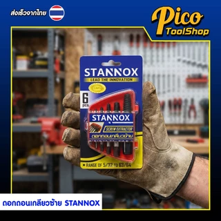 ดอกถอนเกลียวซ้าย ดอกสว่านถอนน๊อตเสีย STANNOX ดอกถอนเกลียวน็อต ชุดถอนเกลียว