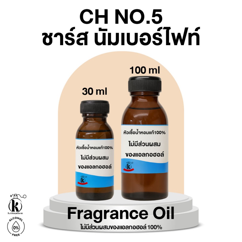 หัวเชื้อน้ำหอม กลิ่น ชาร์ส นัมเบอร์ไฟล์ Ch No.5 [ไม่มีส่วนผสมของแอลกอฮอล์]