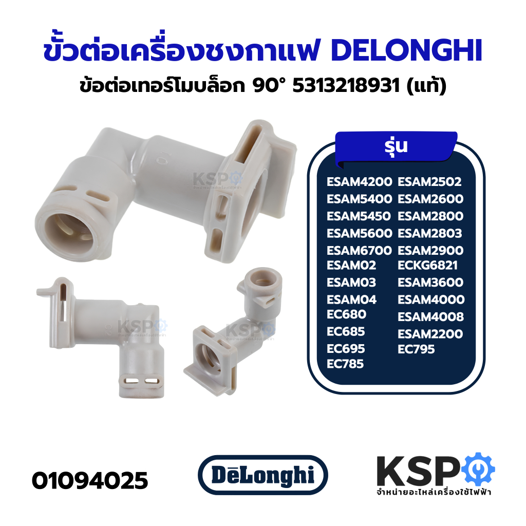 ข้อต่อเทอร์โมบล็อก ขั้วต่อเครื่องชงกาแฟ DELONGHI 90° 5313218931 รุ่น EC680, EC685, EC695, EC785, EC7