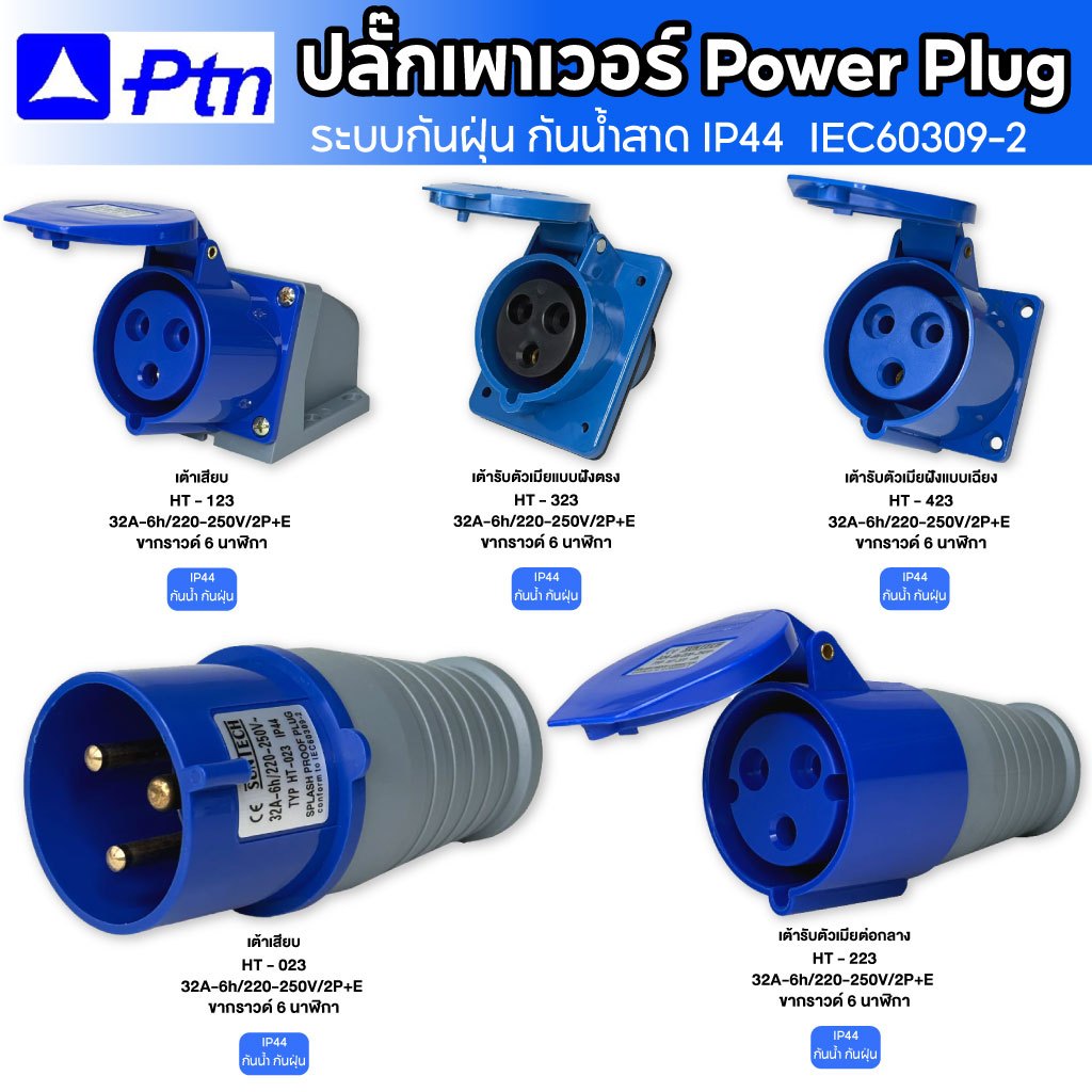 SUNTECH ปลั๊กเพาเวอร์ Power Plug 32A 220-250V IP44 (2P+E) กันน้ำ กันฝุ่น