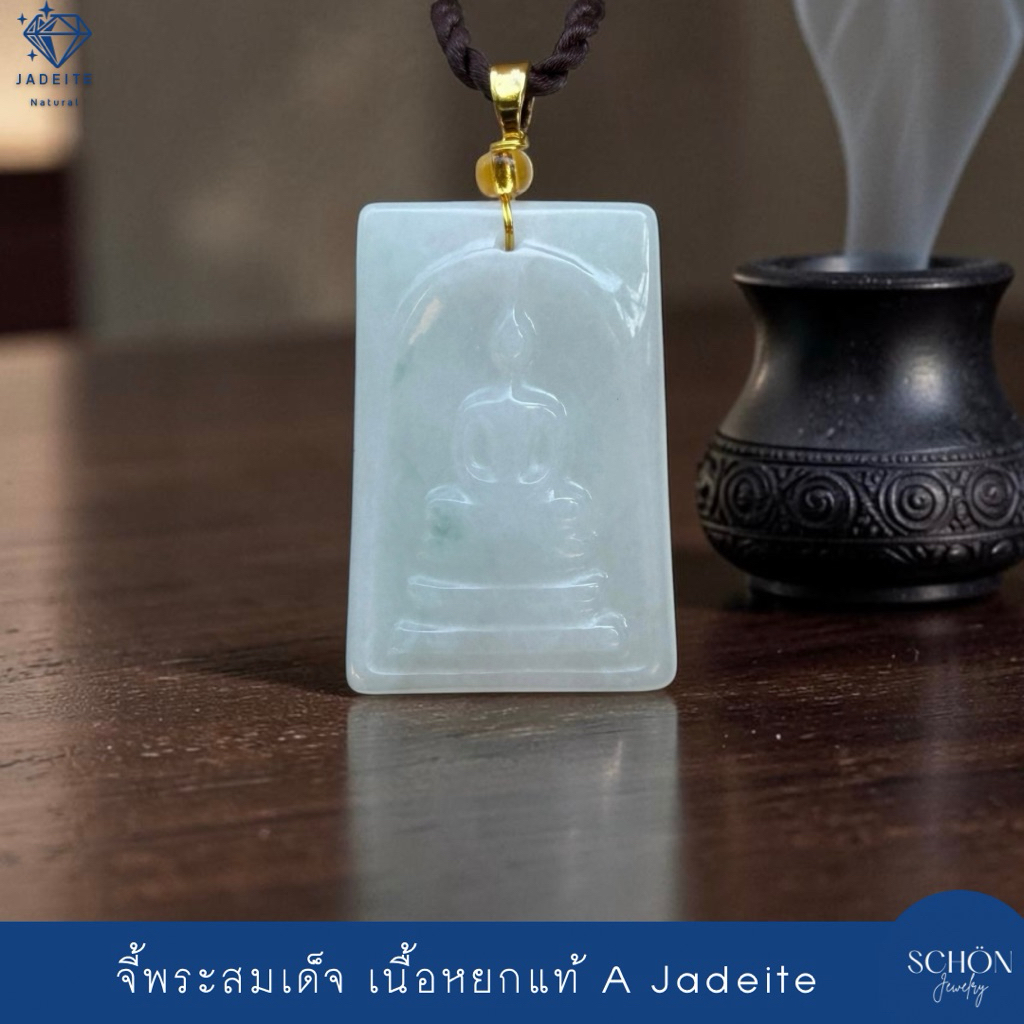 Schon Jewelry จี้พระสมเด็จหยก เนื้อหยกขาวอมเขียวพม่าแท้ Jadeite A หยกธรรมชาติ จี้หยกแกะสลัก PDJ-SD.W