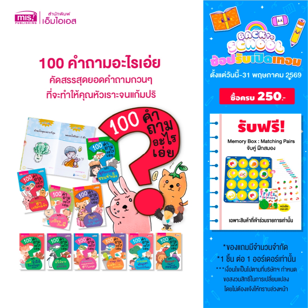 MISBOOK หนังสือ 100 คำถามอะไรเอ่ย (ซื้อแยกเล่มได้)