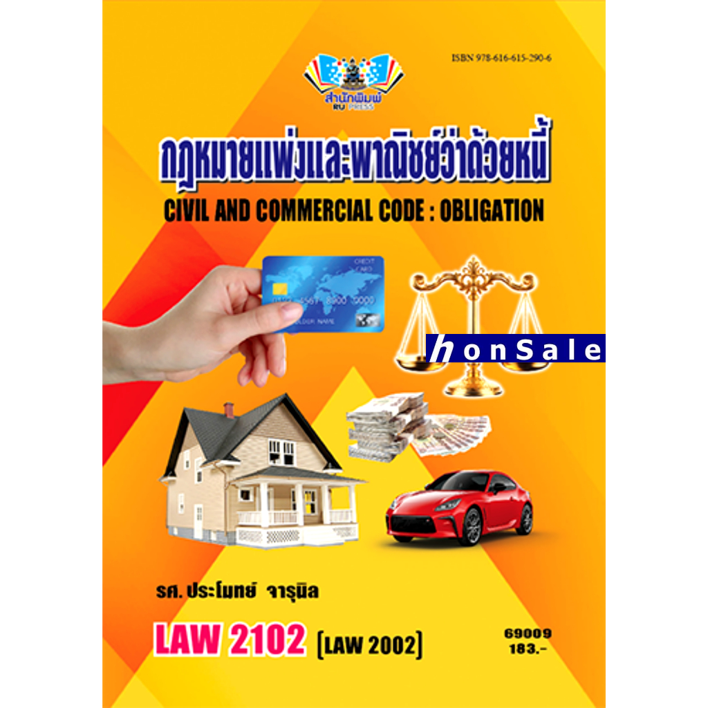 LAW2102 (LAW2002) กฏหมายแพ่งและพาณิชย์ว่าด้วยหนี้ ประโมทย์ จารุนิล